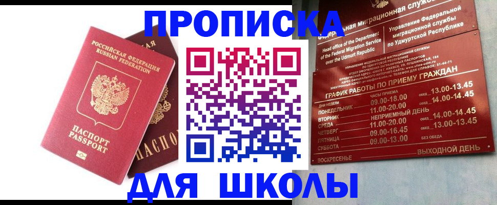 прописка для школы в Могочи