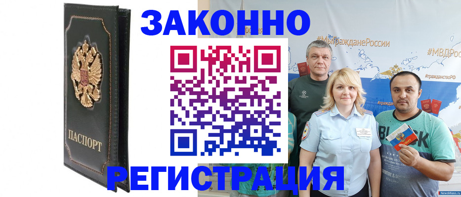 прописка законно в Могочи